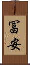 冨安 Scroll