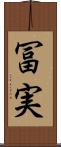 冨実 Scroll