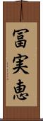冨実恵 Scroll