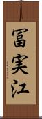 冨実江 Scroll