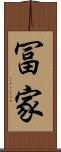 冨家 Scroll