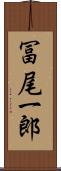 冨尾一郎 Scroll