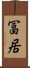 冨居 Scroll