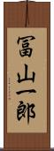 冨山一郎 Scroll