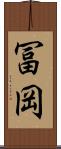 冨岡 Scroll