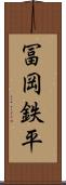 冨岡鉄平 Scroll