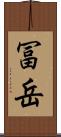 冨岳 Scroll