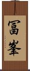 冨峯 Scroll
