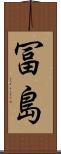 冨島 Scroll