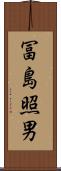 冨島照男 Scroll