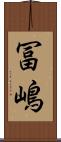 冨嶋 Scroll