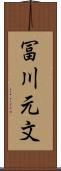 冨川元文 Scroll