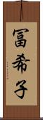 冨希子 Scroll
