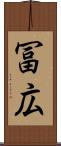 冨広 Scroll