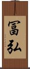 冨弘 Scroll
