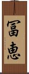 冨恵 Scroll