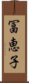 冨恵子 Scroll