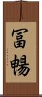 冨暢 Scroll