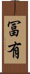 冨有 Scroll