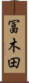 冨木田 Scroll