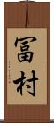 冨村 Scroll