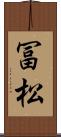 冨松 Scroll
