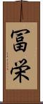 冨栄 Scroll