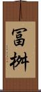 冨桝 Scroll