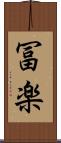 冨楽 Scroll