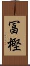 冨樫 Scroll
