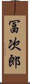 冨次郎 Scroll