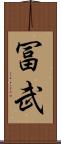 冨武 Scroll