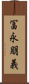冨永朋義 Scroll