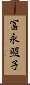 冨永照子 Scroll