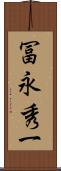 冨永秀一 Scroll