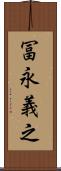 冨永義之 Scroll
