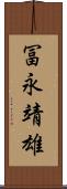 冨永靖雄 Scroll