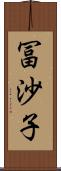 冨沙子 Scroll