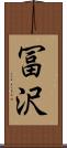 冨沢 Scroll