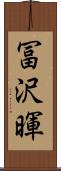 冨沢暉 Scroll