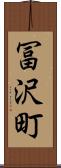 冨沢町 Scroll