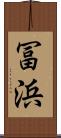 冨浜 Scroll