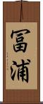 冨浦 Scroll