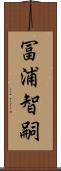 冨浦智嗣 Scroll