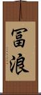 冨浪 Scroll
