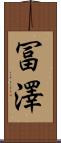 冨澤 Scroll