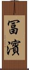 冨濱 Scroll