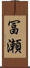 冨瀬 Scroll