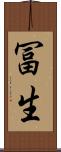 冨生 Scroll