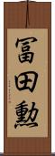 冨田勲 Scroll